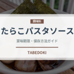 たらこパスタソース（レトルト食品）の賞味期限と正しい保存方法