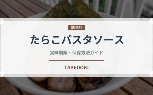 たらこパスタソース（レトルト食品）の賞味期限と正しい保存方法