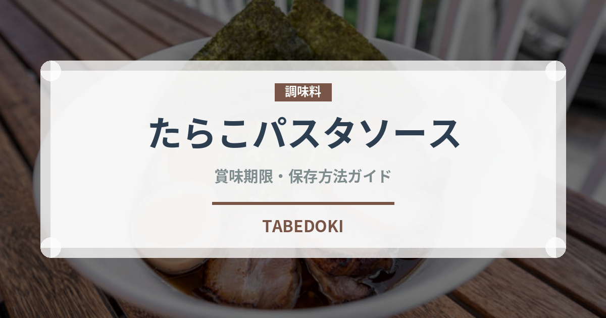 たらこパスタソース（レトルト食品）の賞味期限と正しい保存方法