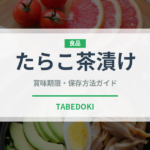 たらこ茶漬け（日本料理）の賞味期限と正しい保存方法