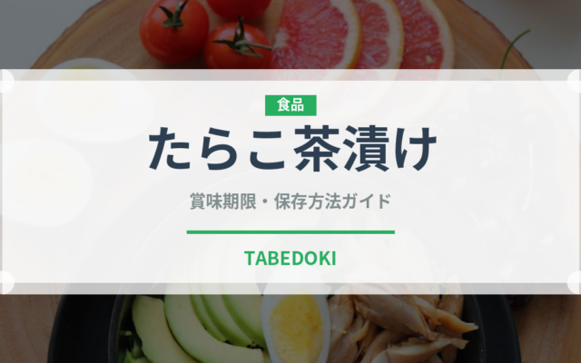 たらこ茶漬け（日本料理）の賞味期限と正しい保存方法
