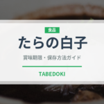 たらの白子（珍味）の賞味期限と正しい保存方法｜鮮度を保つポイント
