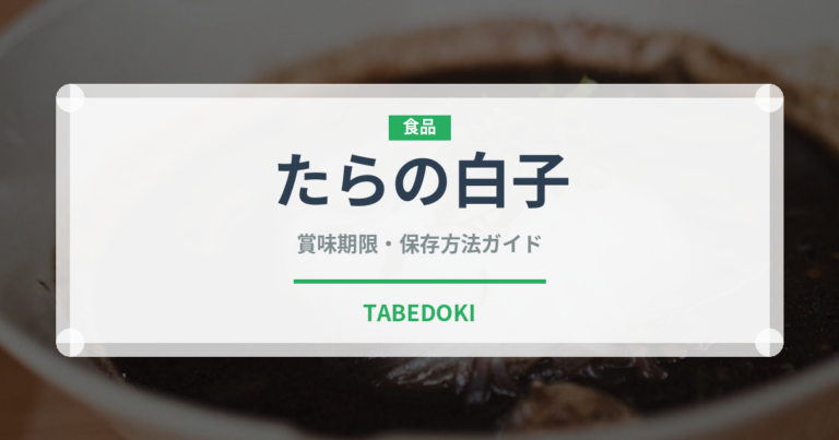 たらの白子（珍味）の賞味期限と正しい保存方法｜鮮度を保つポイント