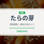 たらの芽（野菜）の賞味期限と正しい保存方法｜鮮度を長持ちさせるコツ