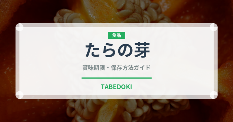 たらの芽（野菜）の賞味期限と正しい保存方法｜鮮度を長持ちさせるコツ