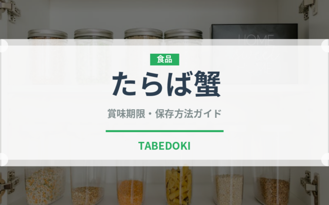 たらば蟹（魚介類）の賞味期限と正しい保存方法