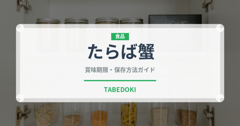 たらば蟹（魚介類）の賞味期限と正しい保存方法