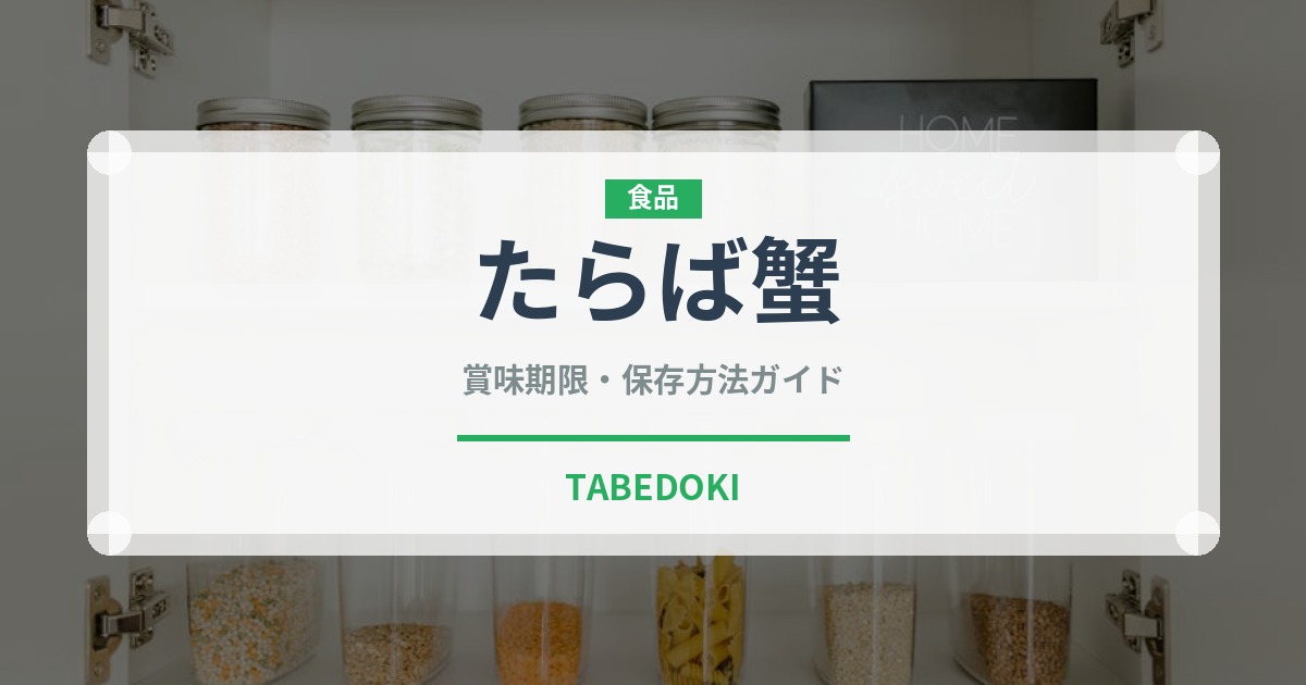たらば蟹（魚介類）の賞味期限と正しい保存方法