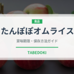 たんぽぽオムライス（料理）の賞味期限と正しい保存方法