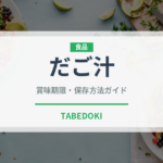 だご汁（郷土料理）の賞味期限と正しい保存方法｜長持ちさせるコツ