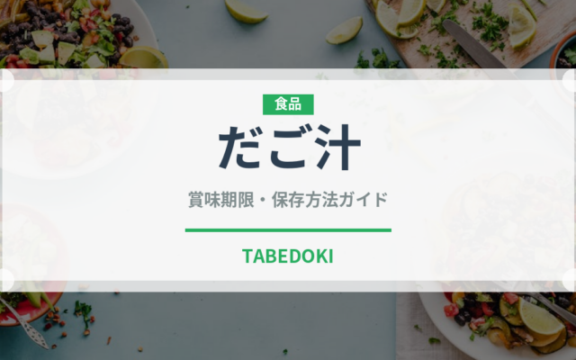 だご汁（郷土料理）の賞味期限と正しい保存方法｜長持ちさせるコツ