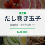 だし巻き玉子（弁当・惣菜）の賞味期限と正しい保存方法