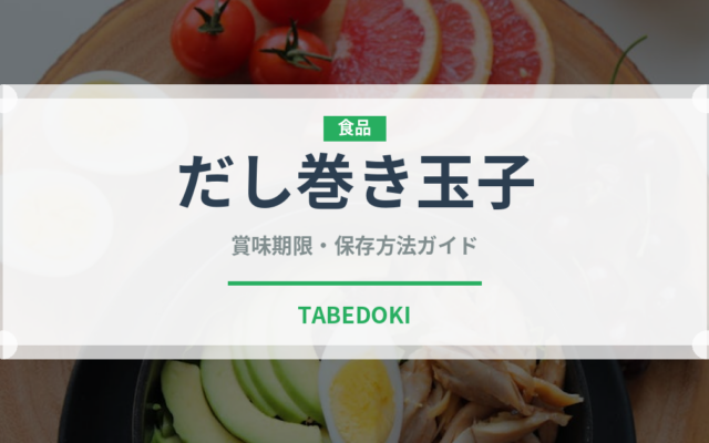 だし巻き玉子（弁当・惣菜）の賞味期限と正しい保存方法