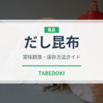 だし昆布（乾物）の賞味期限と正しい保存方法｜長持ちのコツ