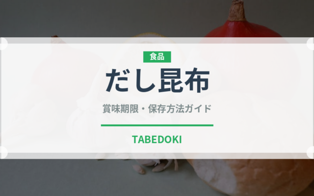 だし昆布（乾物）の賞味期限と正しい保存方法｜長持ちのコツ
