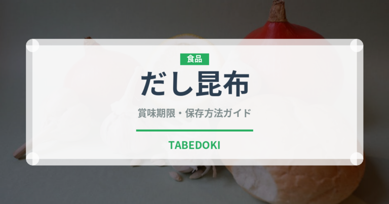 だし昆布（乾物）の賞味期限と正しい保存方法｜長持ちのコツ