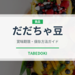 だだちゃ豆（野菜）の賞味期限と正しい保存方法｜鮮度を長持ちさせるコツ