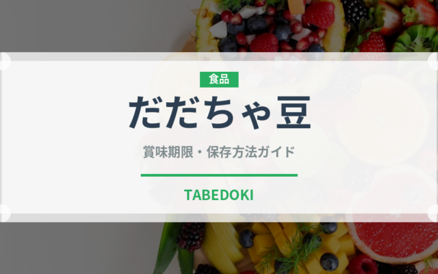 だだちゃ豆（野菜）の賞味期限と正しい保存方法｜鮮度を長持ちさせるコツ