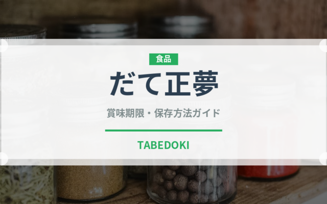 だて正夢（穀物・豆類）の賞味期限と正しい保存方法｜長持ちさせるコツ