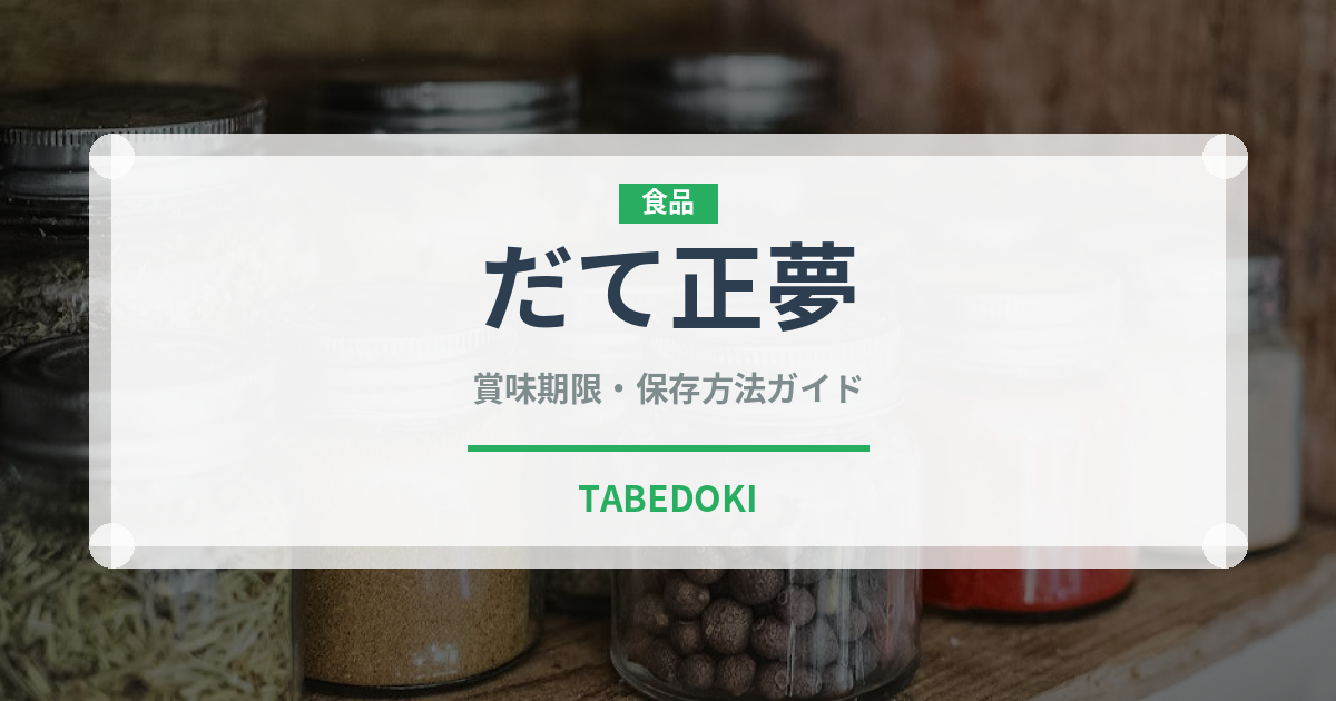 だて正夢（穀物・豆類）の賞味期限と正しい保存方法｜長持ちさせるコツ