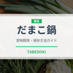 だまこ鍋（郷土料理）の賞味期限と正しい保存方法