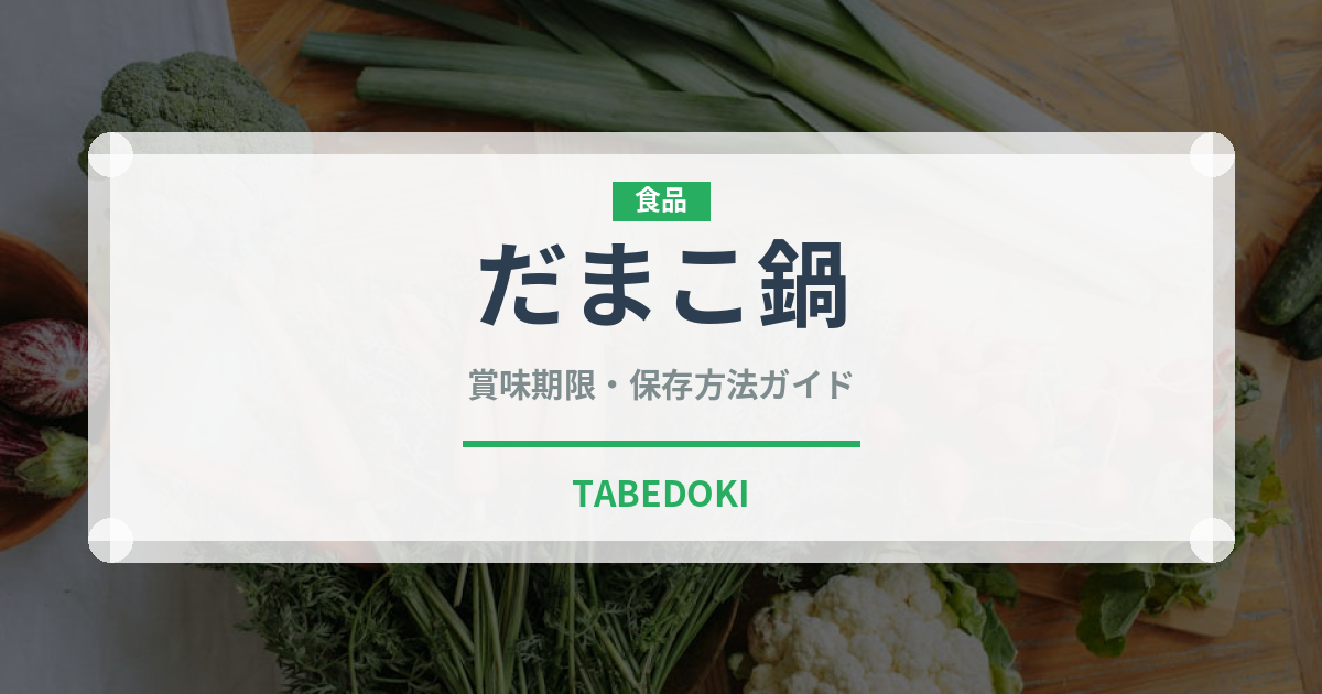 だまこ鍋（郷土料理）の賞味期限と正しい保存方法