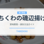 ちくわの磯辺揚げ（日本料理）の賞味期限と正しい保存方法