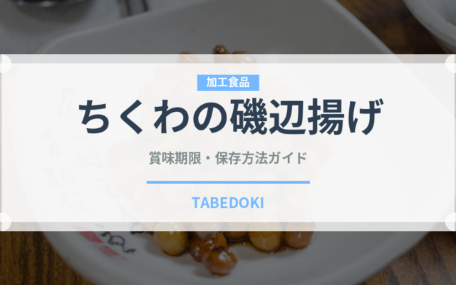 ちくわの磯辺揚げ（日本料理）の賞味期限と正しい保存方法