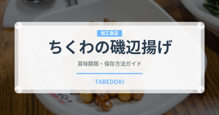 ちくわの磯辺揚げ（日本料理）の賞味期限と正しい保存方法