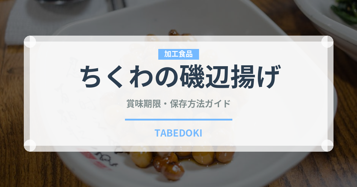 ちくわの磯辺揚げ（日本料理）の賞味期限と正しい保存方法