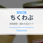 ちくわぶ（副菜・汁物）の賞味期限と正しい保存方法