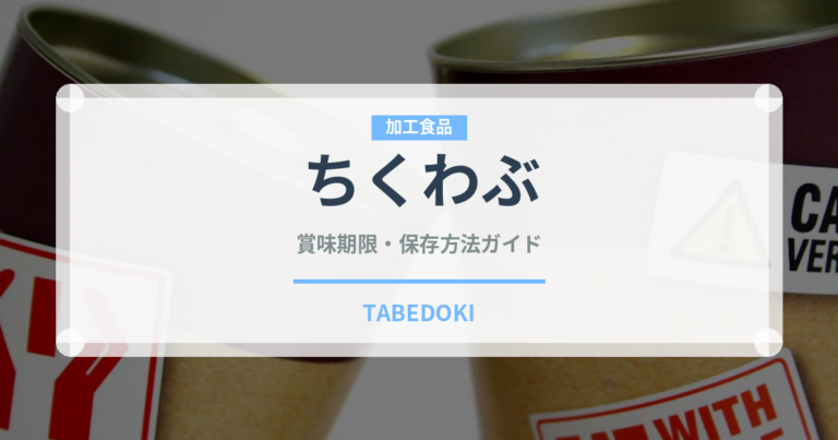 ちくわぶ（副菜・汁物）の賞味期限と正しい保存方法