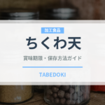 ちくわ天（惣菜）の賞味期限と正しい保存方法