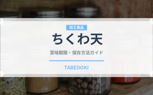 ちくわ天（惣菜）の賞味期限と正しい保存方法