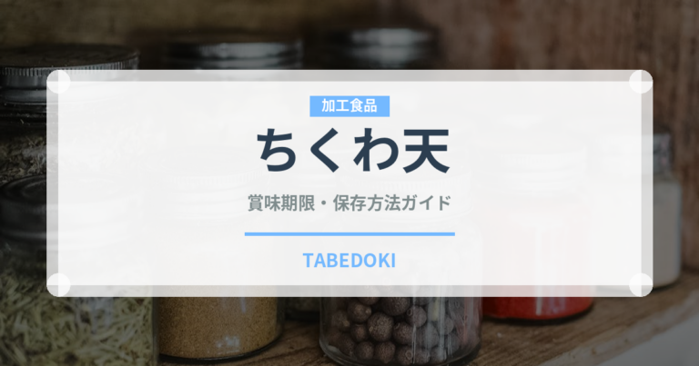 ちくわ天（惣菜）の賞味期限と正しい保存方法