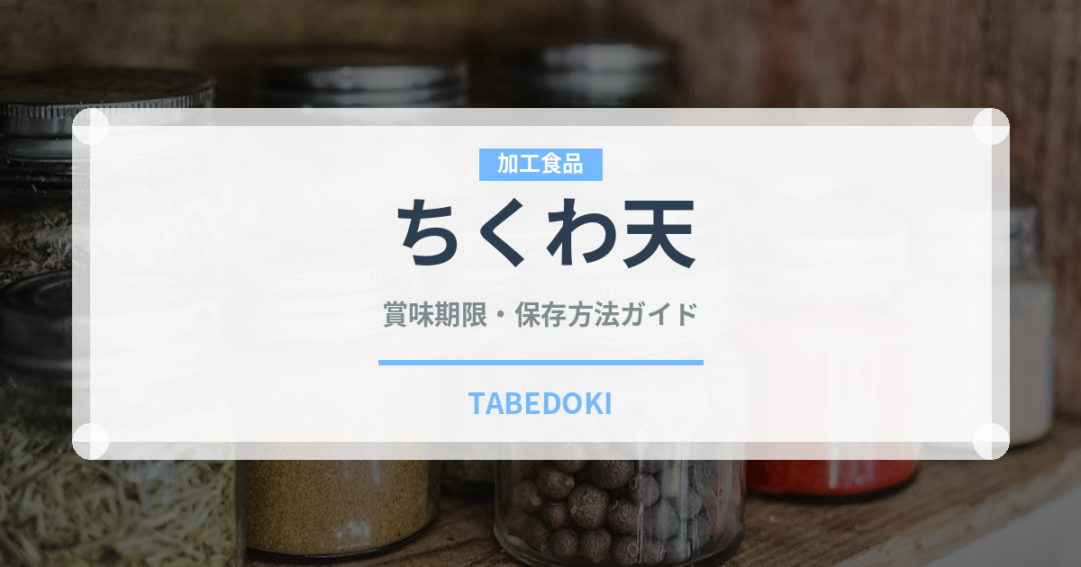 ちくわ天（惣菜）の賞味期限と正しい保存方法