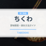ちくわ（魚介類）の賞味期限と正しい保存方法｜長持ちさせるコツ