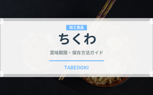 ちくわ（魚介類）の賞味期限と正しい保存方法｜長持ちさせるコツ
