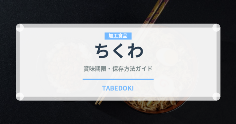 ちくわ（魚介類）の賞味期限と正しい保存方法｜長持ちさせるコツ