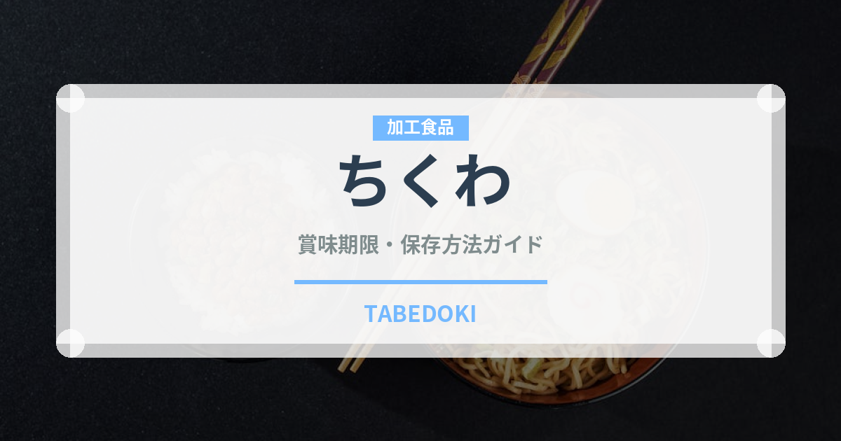 ちくわ（魚介類）の賞味期限と正しい保存方法｜長持ちさせるコツ