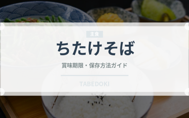 ちたけそば（郷土料理）の賞味期限と正しい保存方法