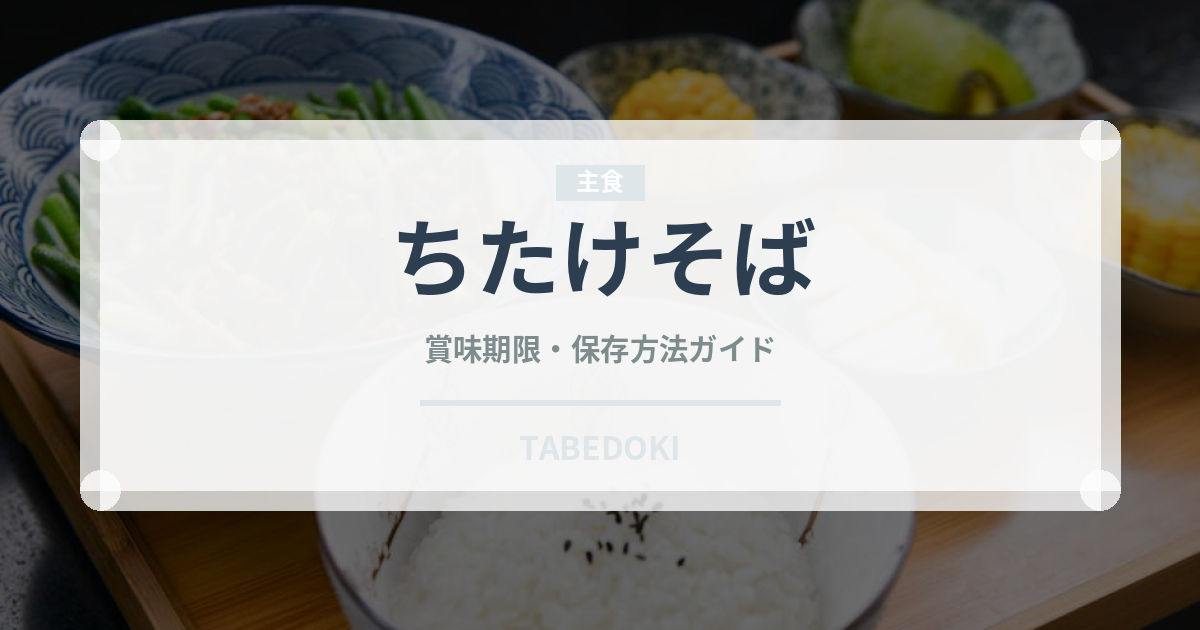ちたけそば（郷土料理）の賞味期限と正しい保存方法