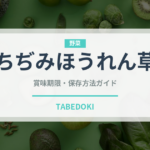 ちぢみほうれん草（野菜）の賞味期限と正しい保存方法｜鮮度を長持ちさせるコツ