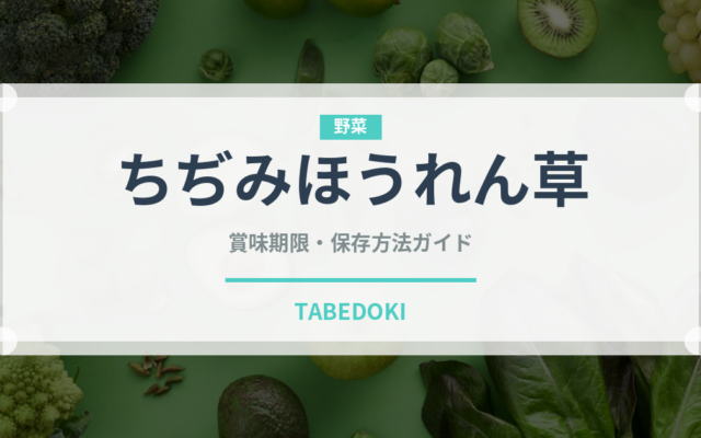 ちぢみほうれん草（野菜）の賞味期限と正しい保存方法｜鮮度を長持ちさせるコツ