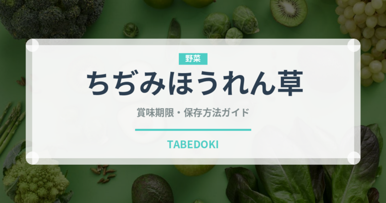 ちぢみほうれん草（野菜）の賞味期限と正しい保存方法｜鮮度を長持ちさせるコツ