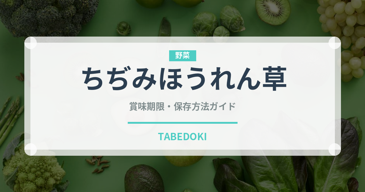 ちぢみほうれん草（野菜）の賞味期限と正しい保存方法｜鮮度を長持ちさせるコツ