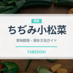 ちぢみ小松菜（野菜）の賞味期限と正しい保存方法