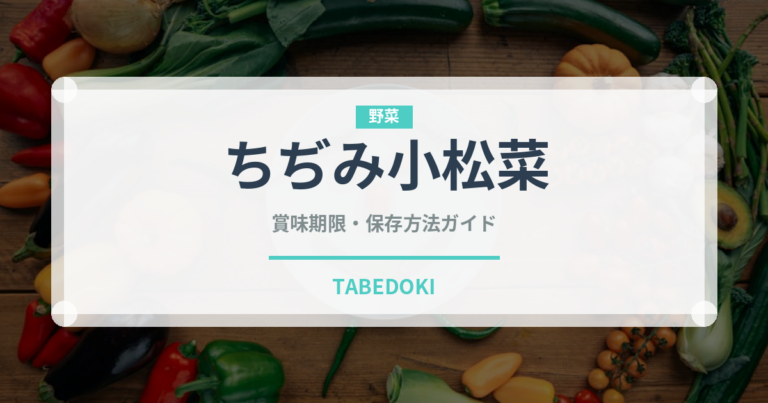 ちぢみ小松菜（野菜）の賞味期限と正しい保存方法