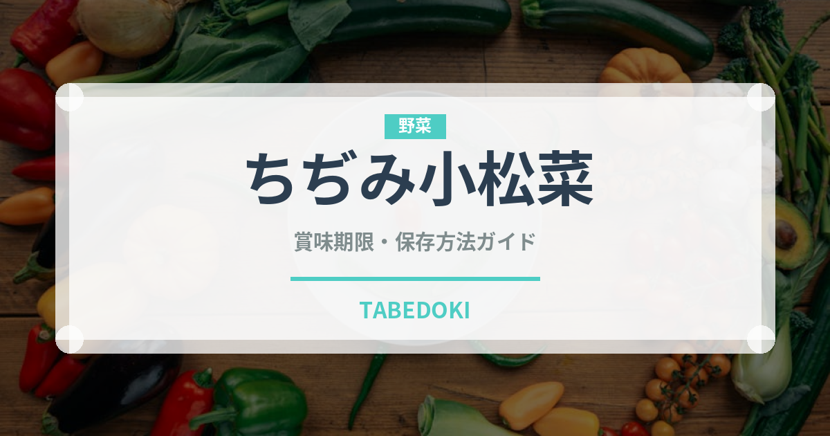 ちぢみ小松菜（野菜）の賞味期限と正しい保存方法