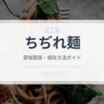 ちぢれ麺（麺類）の賞味期限と正しい保存方法｜長持ちさせるコツ